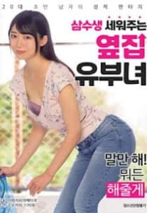 A Married Woman Next Door Who Raises Three Waters (2019)