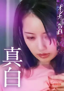 Confession of a Woman: Mashiro (2023)