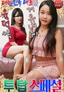 Koreas Representative Six-Legged Big Breasts Two-Top Special (2021)