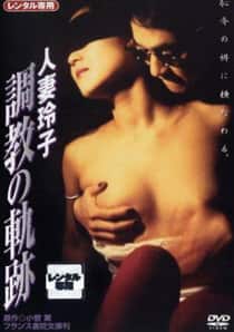 Reiko Married Woman (1995)