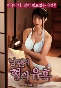 Temptation of Husband’s Brother (2018)